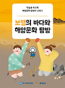 충남지역 해양문화체험 자원지도 - 학생용 워크북(보령) 썸네일