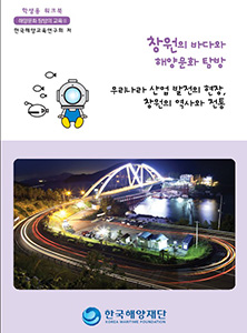 부산, 경남지역 지역해양문화체험자원지도-워크북(창원) 썸네일