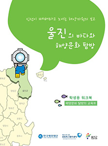 경북지역 해양문화체험 자원지도 - 학생용 워크북(울진) 썸네일