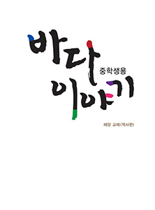 바다이야기 해양교재(역사편) - 중학생용 교사지침서 썸네일