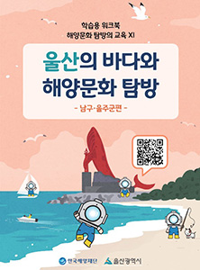 울산지역 해양문화체험 자원지도 - 학생용 워크북1(남구, 울주군) 썸네일