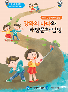 인천지역 해양문화 자원지도 - 학생용워크북(강화) 썸네일