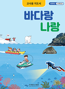 바다랑 나랑(초등 5,6학년)- 교사용 지도서 썸네일