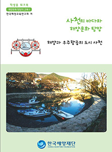 부산, 경남지역 지역해양문화체험자원지도-워크북(사천) 썸네일