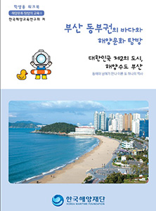 부산, 경남지역 지역해양문화체험자원지도-워크북(부산 동부) 썸네일