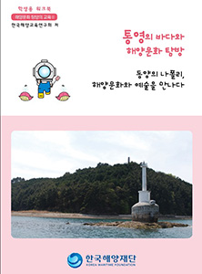 부산, 경남지역 지역해양문화체험자원지도-워크북(통영) 썸네일