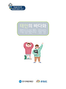 충남지역 해양문화체험 자원지도 - 학생용 워크북(태안) 썸네일