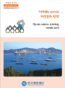 부산, 경남지역 지역해양문화체험자원지도-워크북(거제) 썸네일
