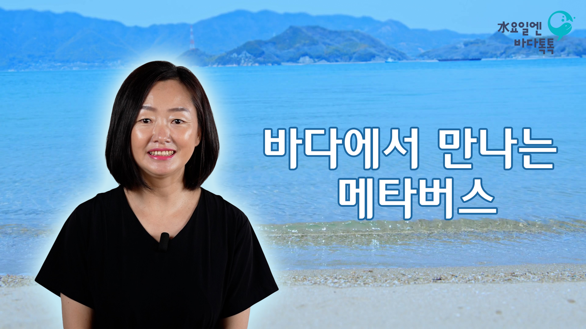 2022 바다톡톡 대전 1회 도입강연 썸네일