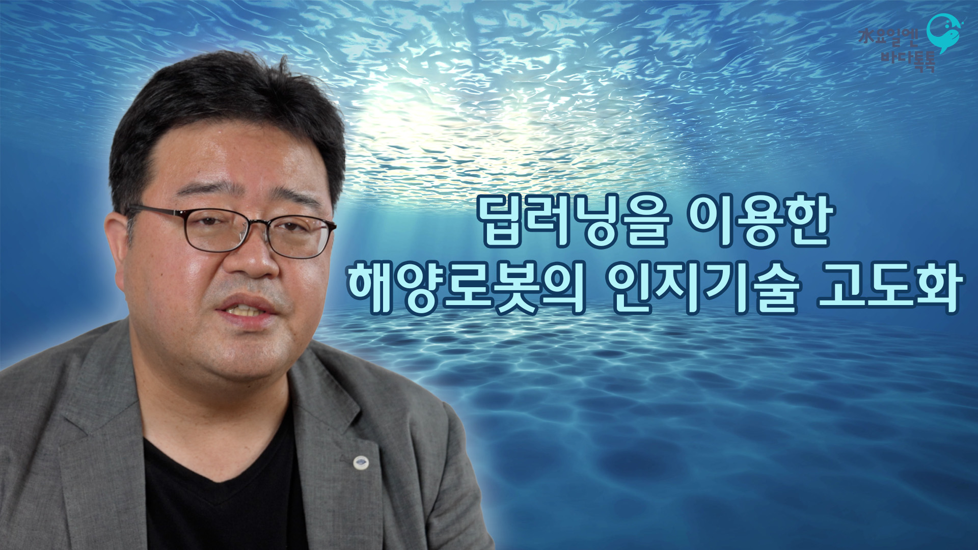 2022 바다톡톡 대전 2회 도입강연 썸네일