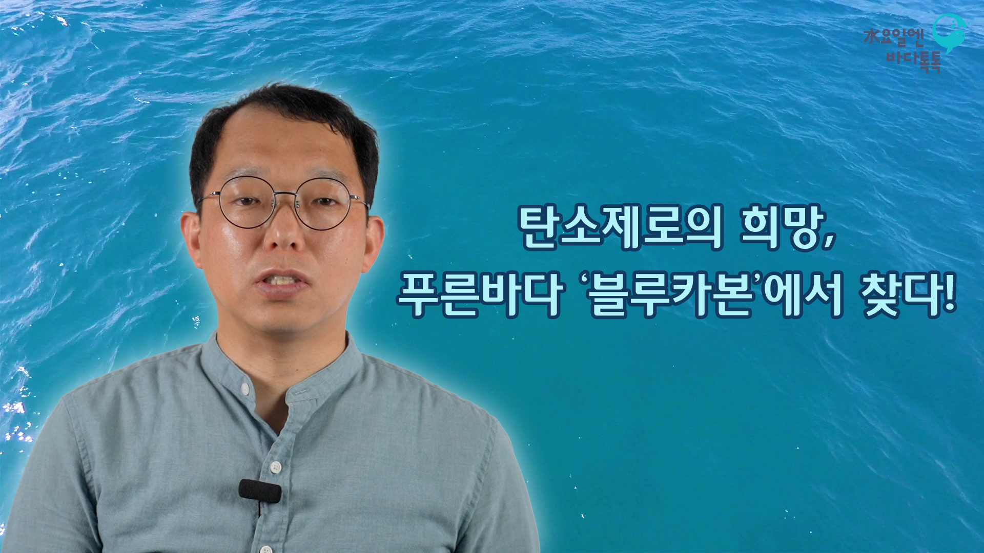 2022 바다톡톡 대전 2회 도입강연 썸네일