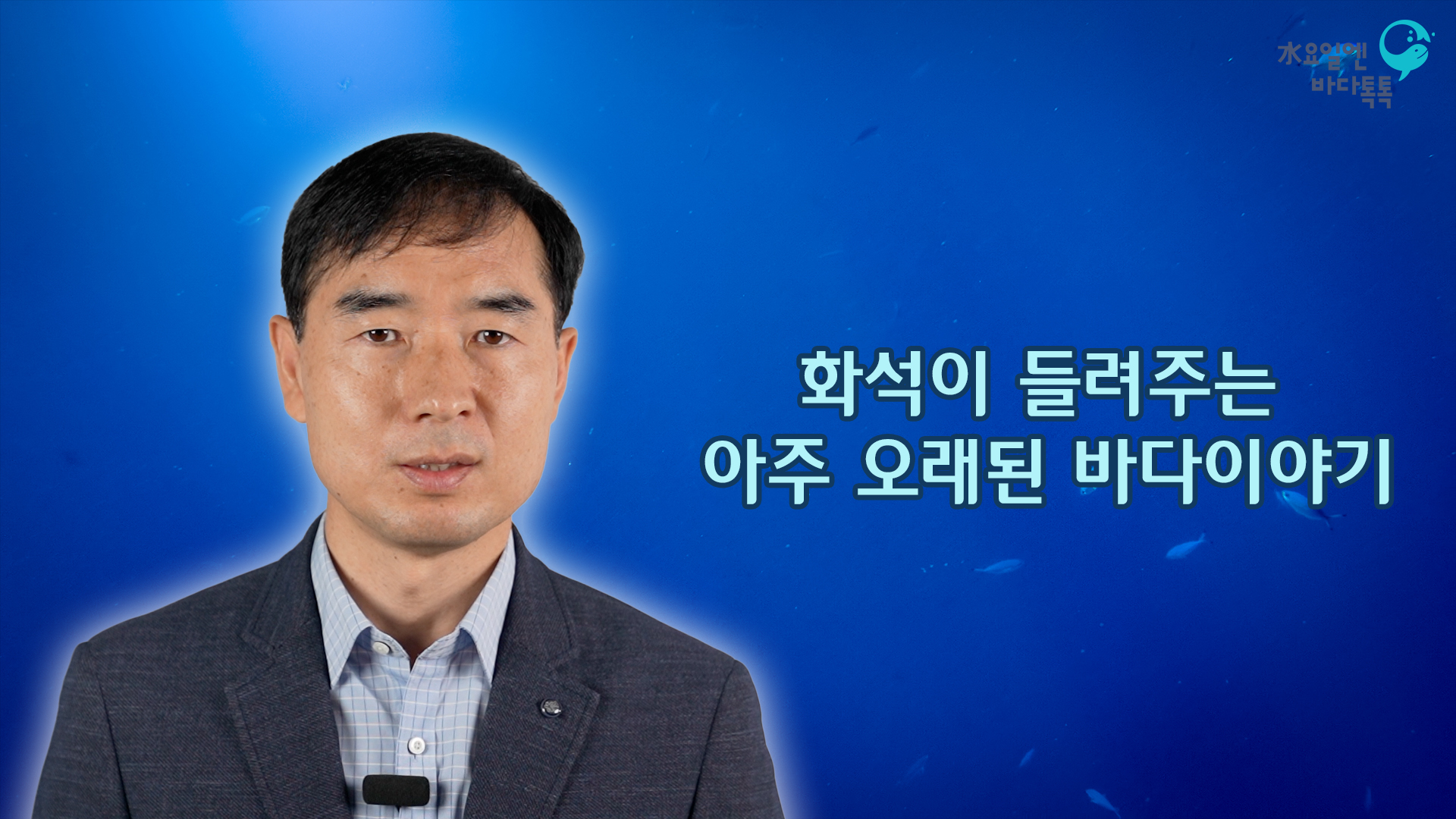 2022 바다톡톡 대전 5회 본강연 썸네일