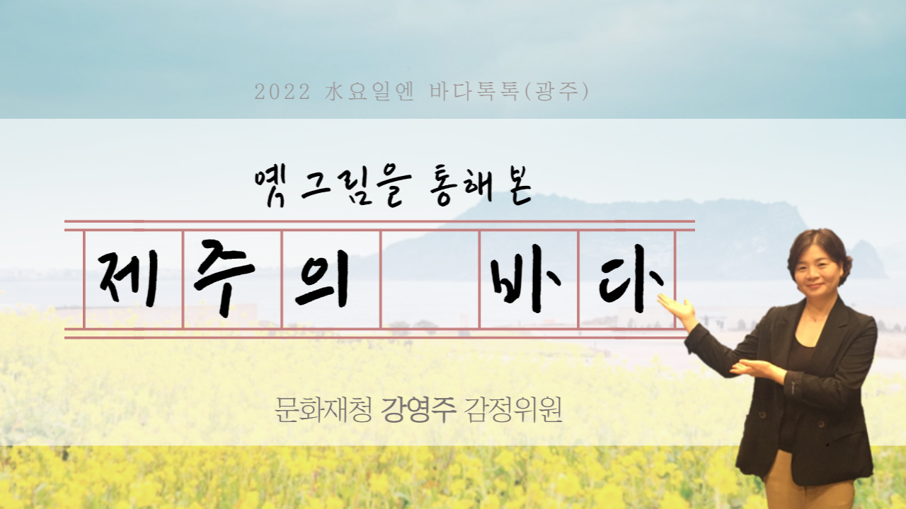 2022 바다톡톡 광주 3회 본강연 썸네일