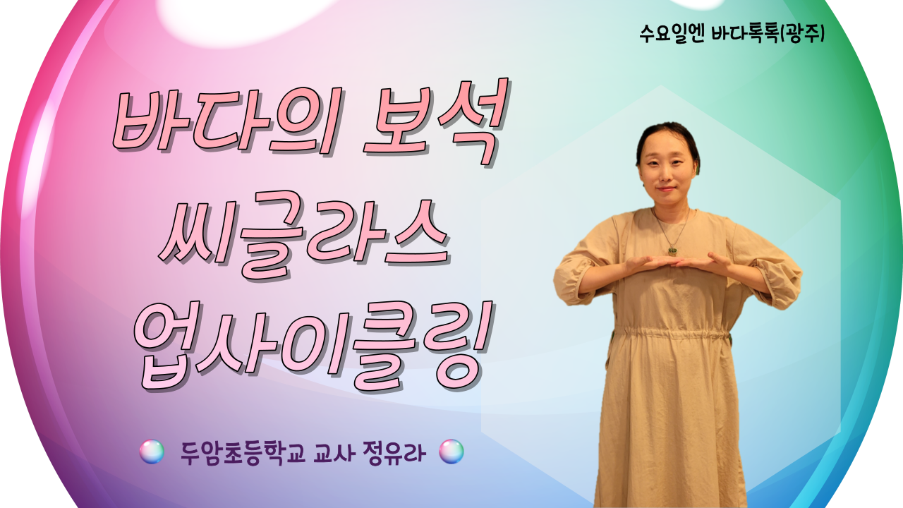 2022 바다톡톡 광주 5회 도입강연 썸네일