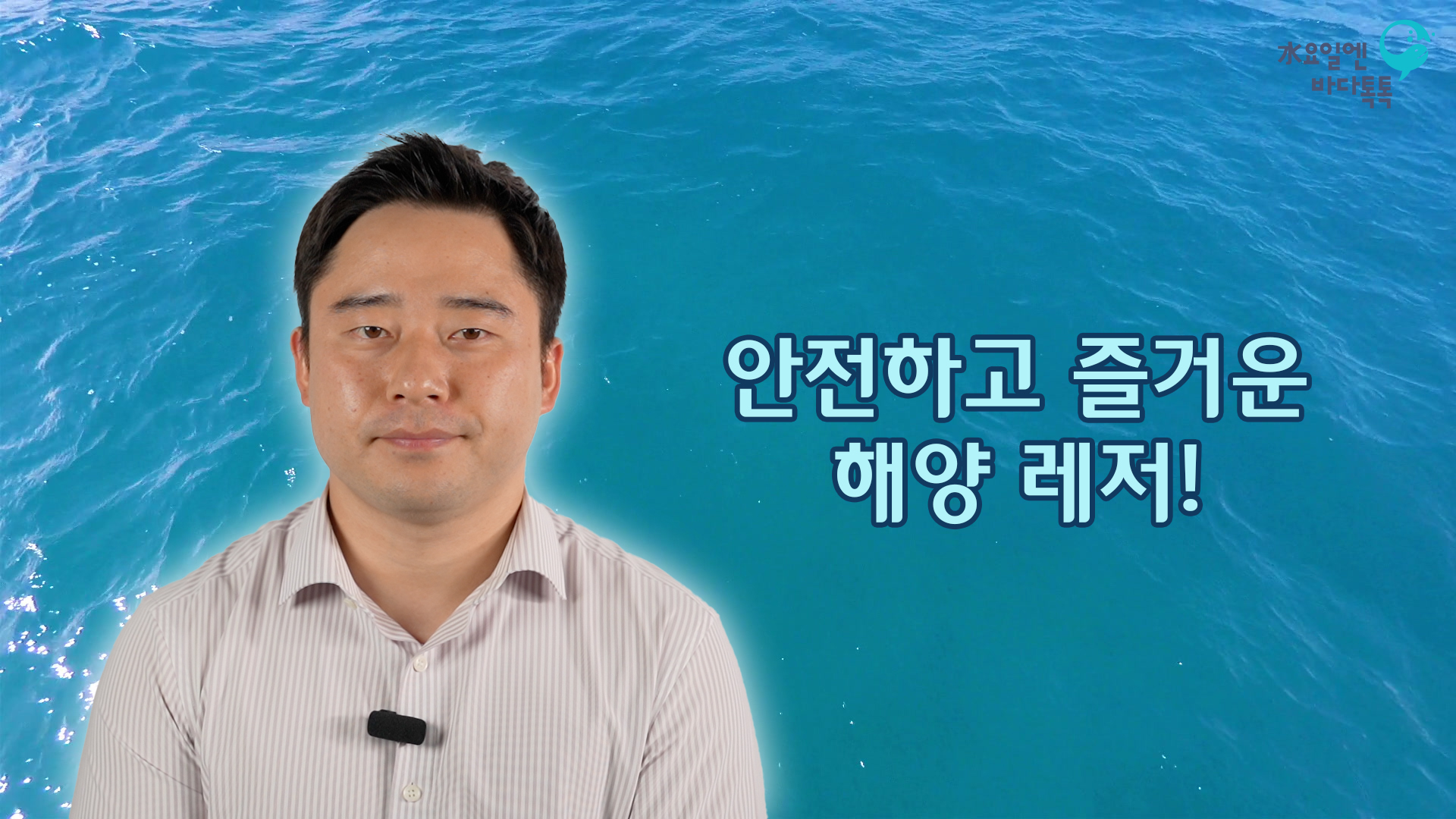 2022 바다톡톡 대전 7회 도입강연 썸네일