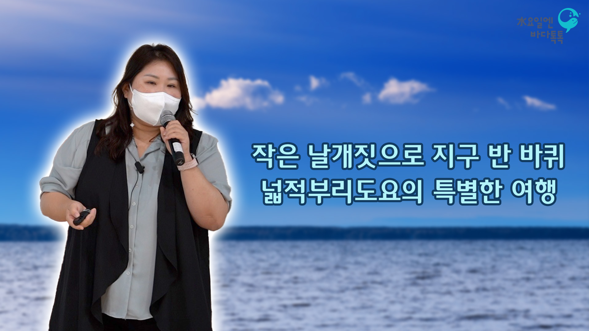 2022 바다톡톡 대전 8회 본강연 썸네일
