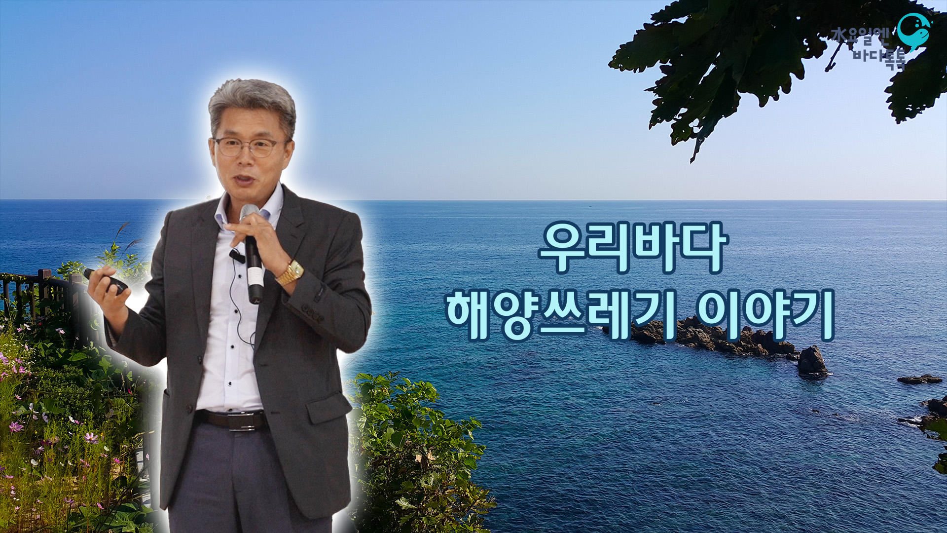 2022 바다톡톡 대전 9회 본강연 썸네일