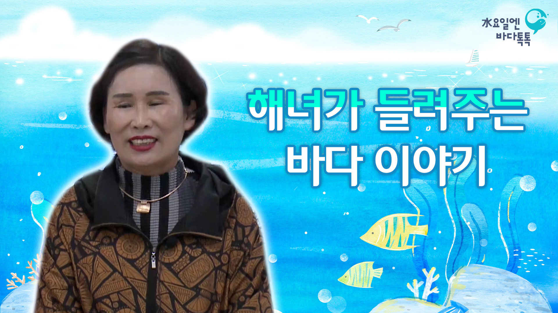 2022 바다톡톡 대구 9회 본강연 썸네일
