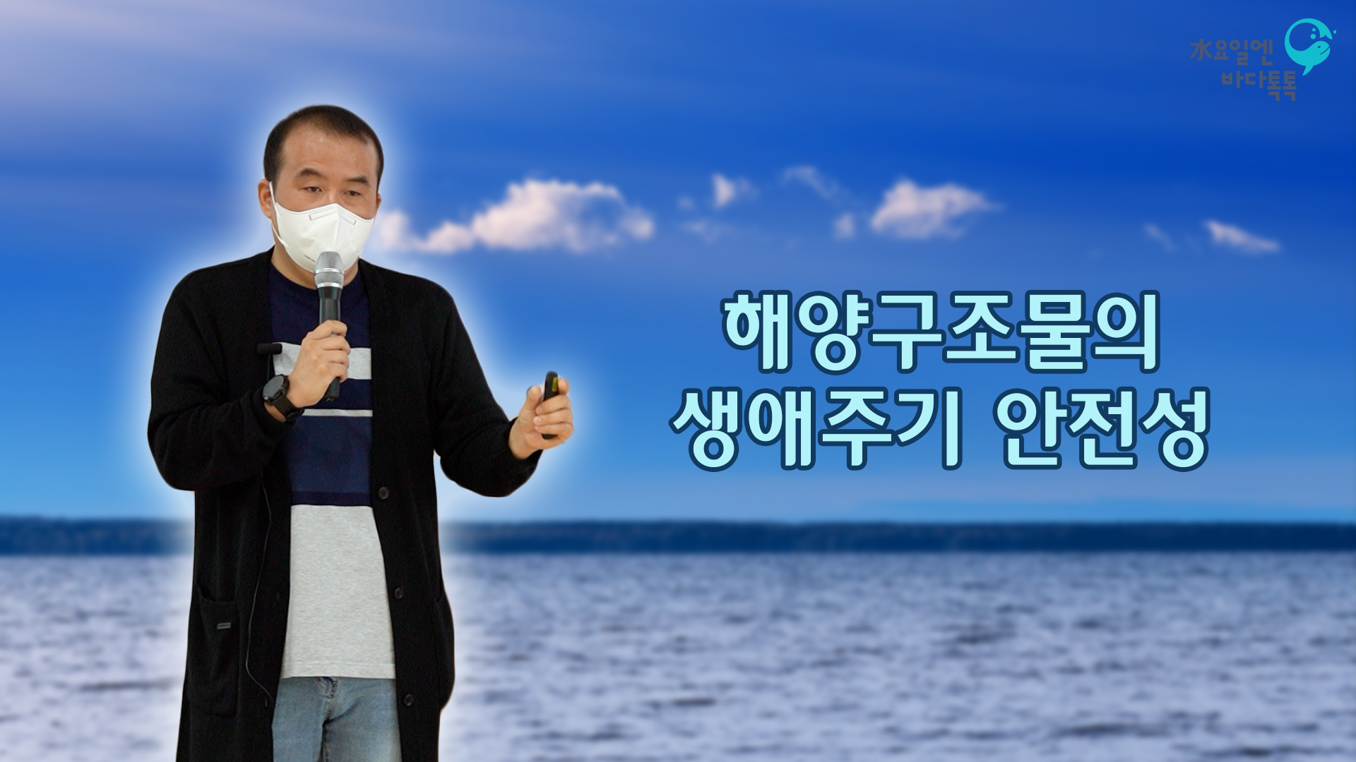 2022 바다톡톡 대전 10회 본강연 썸네일