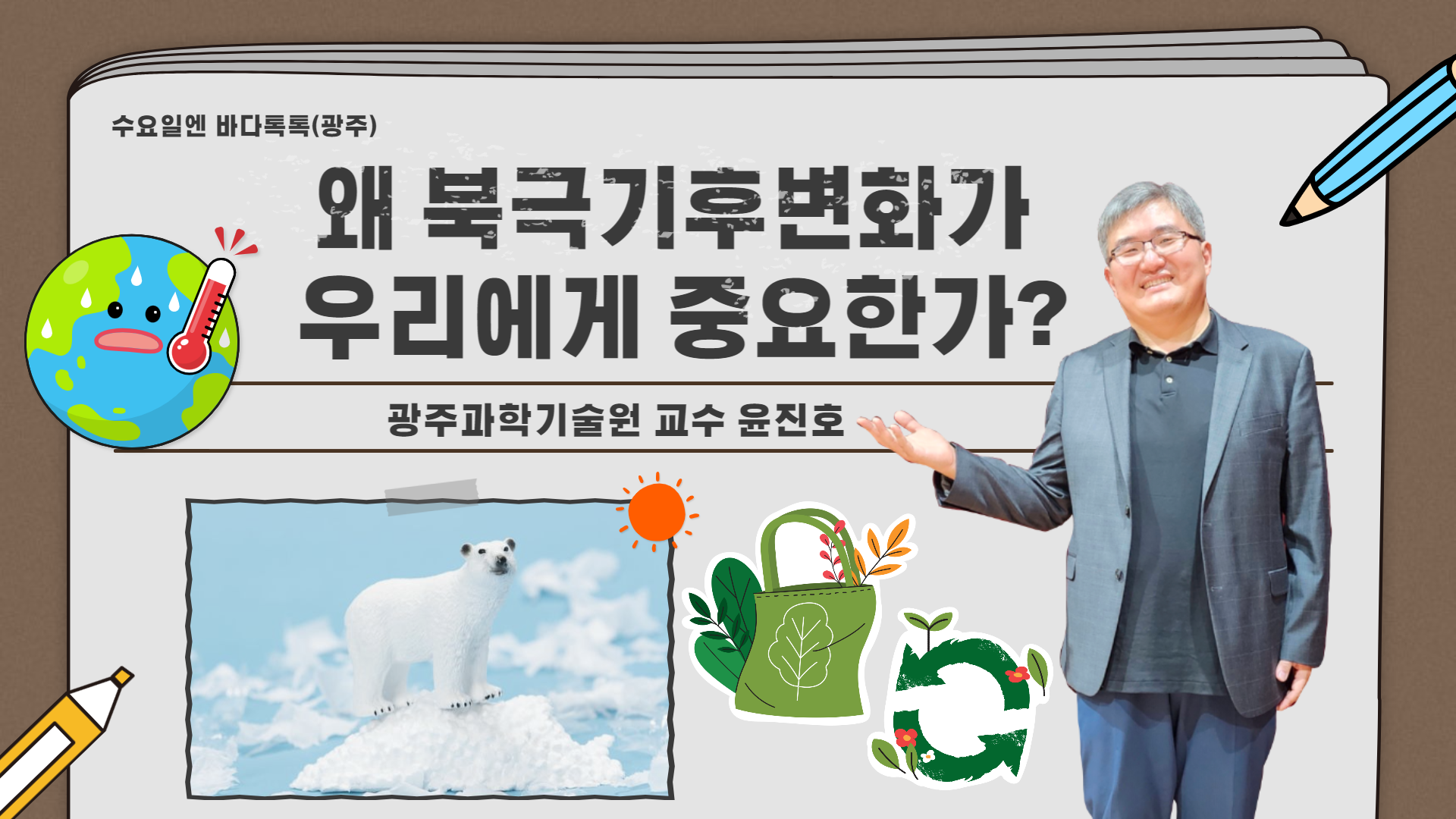 2022 바다톡톡 광주 8회 본강연 썸네일