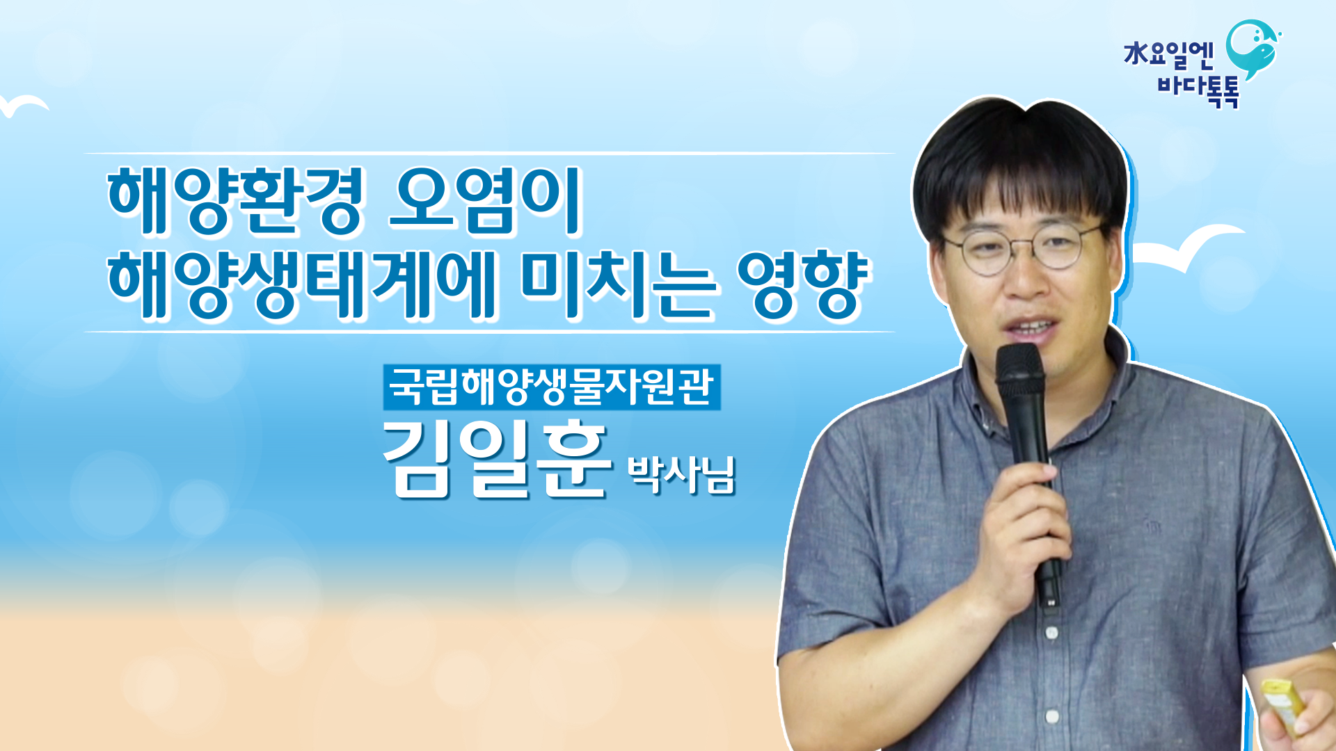 2023 바다톡톡 서울 1회 본강연 썸네일