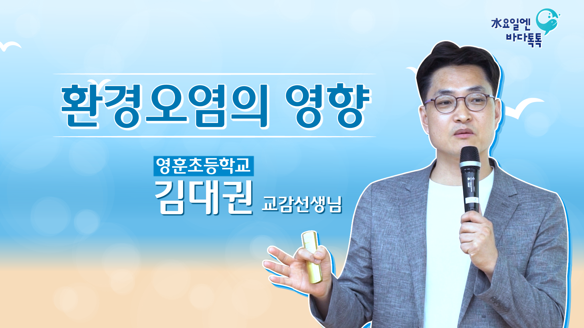 2023 바다톡톡 서울 1회 도입강연 썸네일