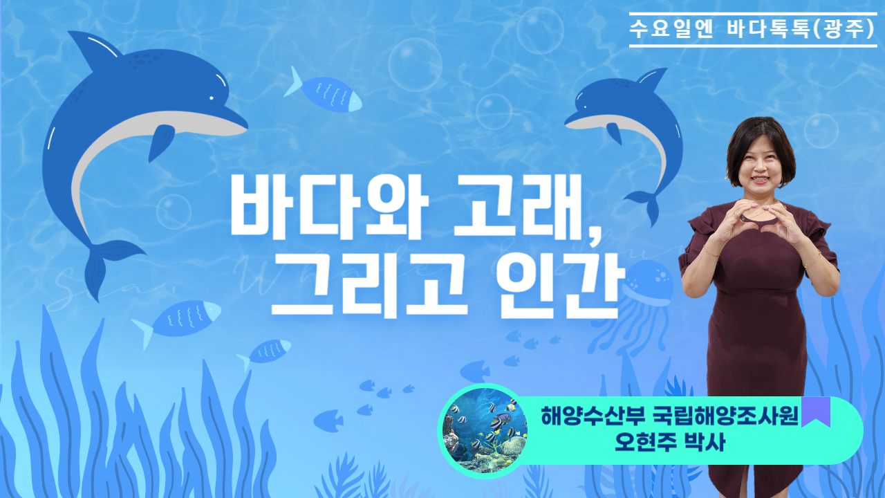 2023 바다톡톡 광주 3회 본강연 썸네일
