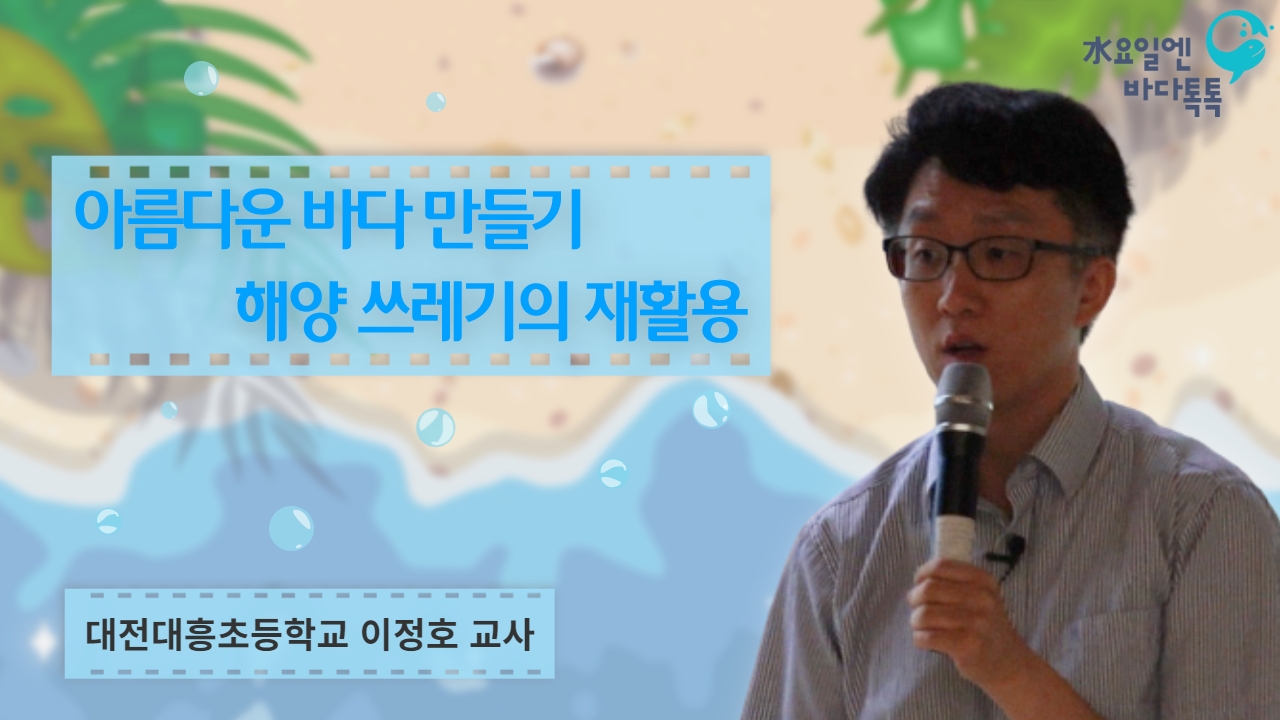 2023 바다톡톡 대전 2회 도입강연 썸네일