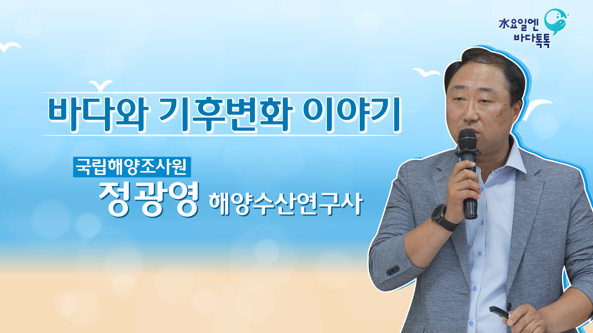 2023 바다톡톡 서울 3회 본강연 썸네일