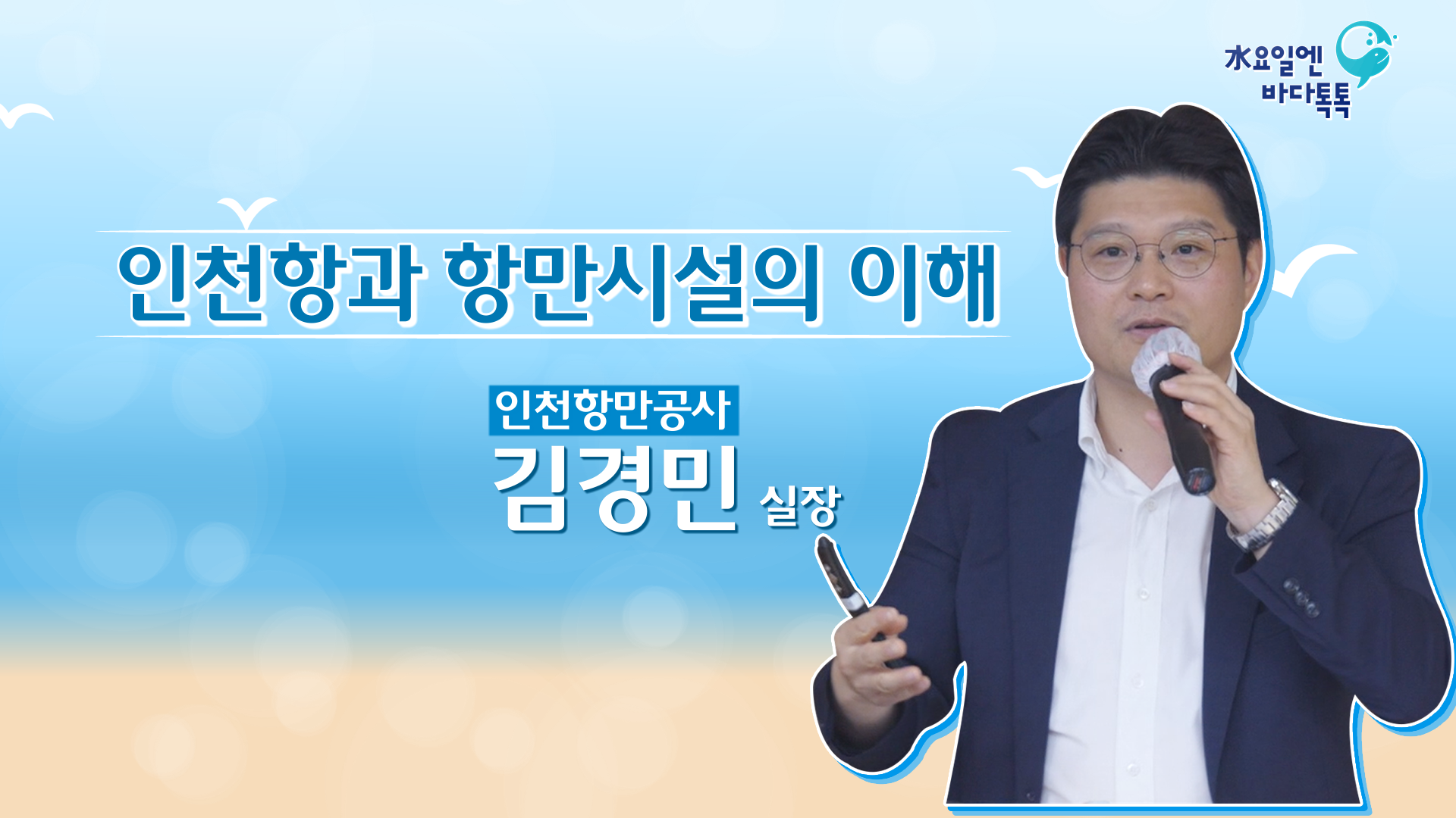 2023 바다톡톡 서울 4회 본강연 썸네일