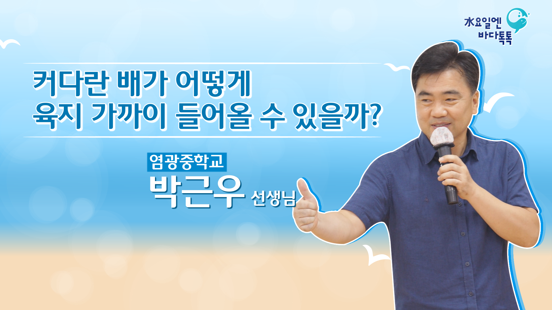 2023 바다톡톡 서울 4회 도입강연 썸네일