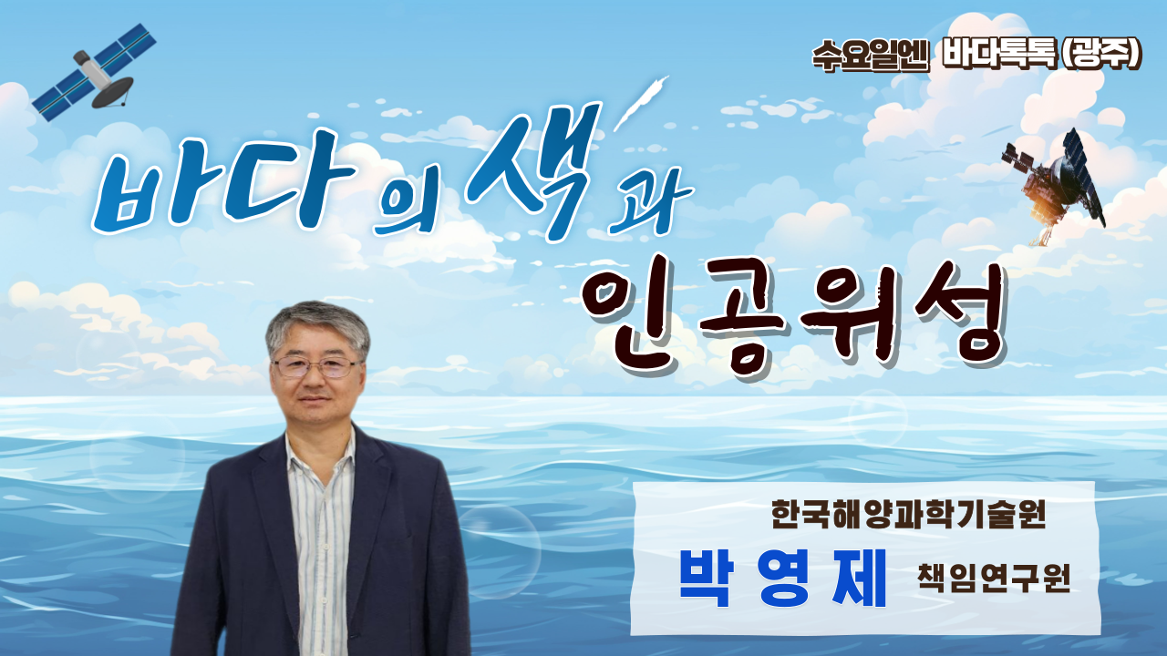 2023 바다톡톡 광주 5회 본강연 썸네일
