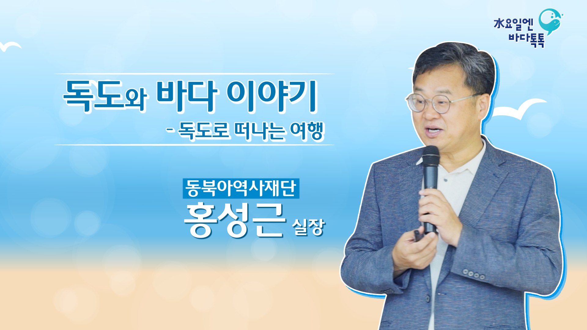 2023 바다톡톡 서울 5회 본강연 썸네일