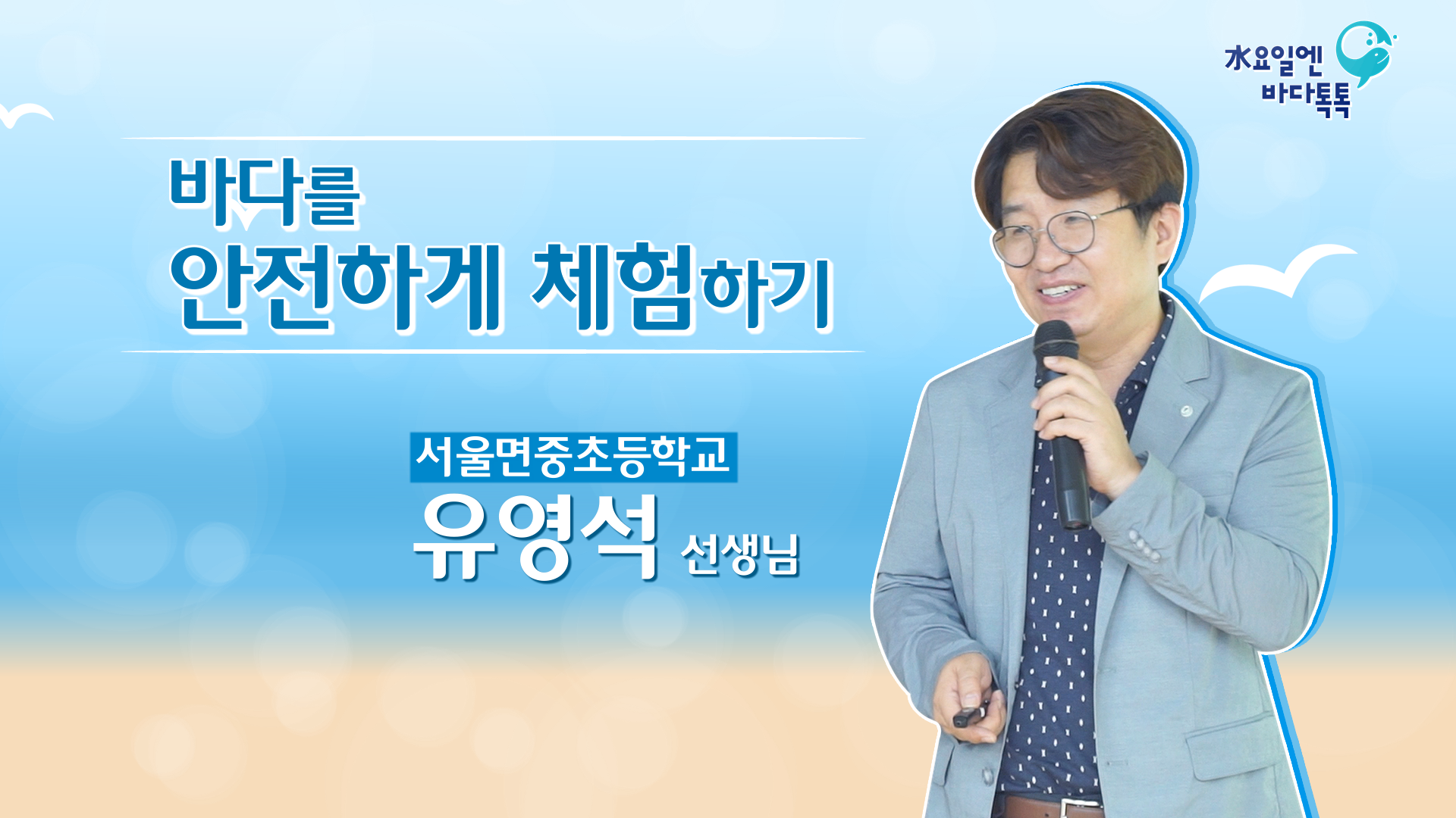 2023 바다톡톡 서울 5회 도입강연 썸네일