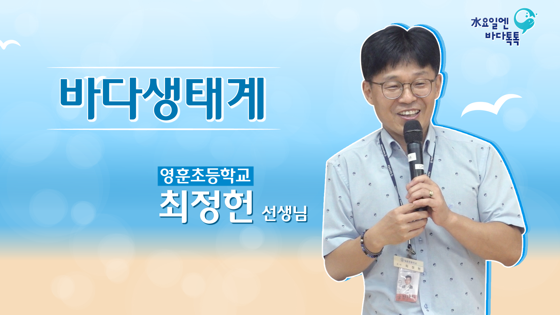 2023 바다톡톡 서울 6회 도입강연 썸네일
