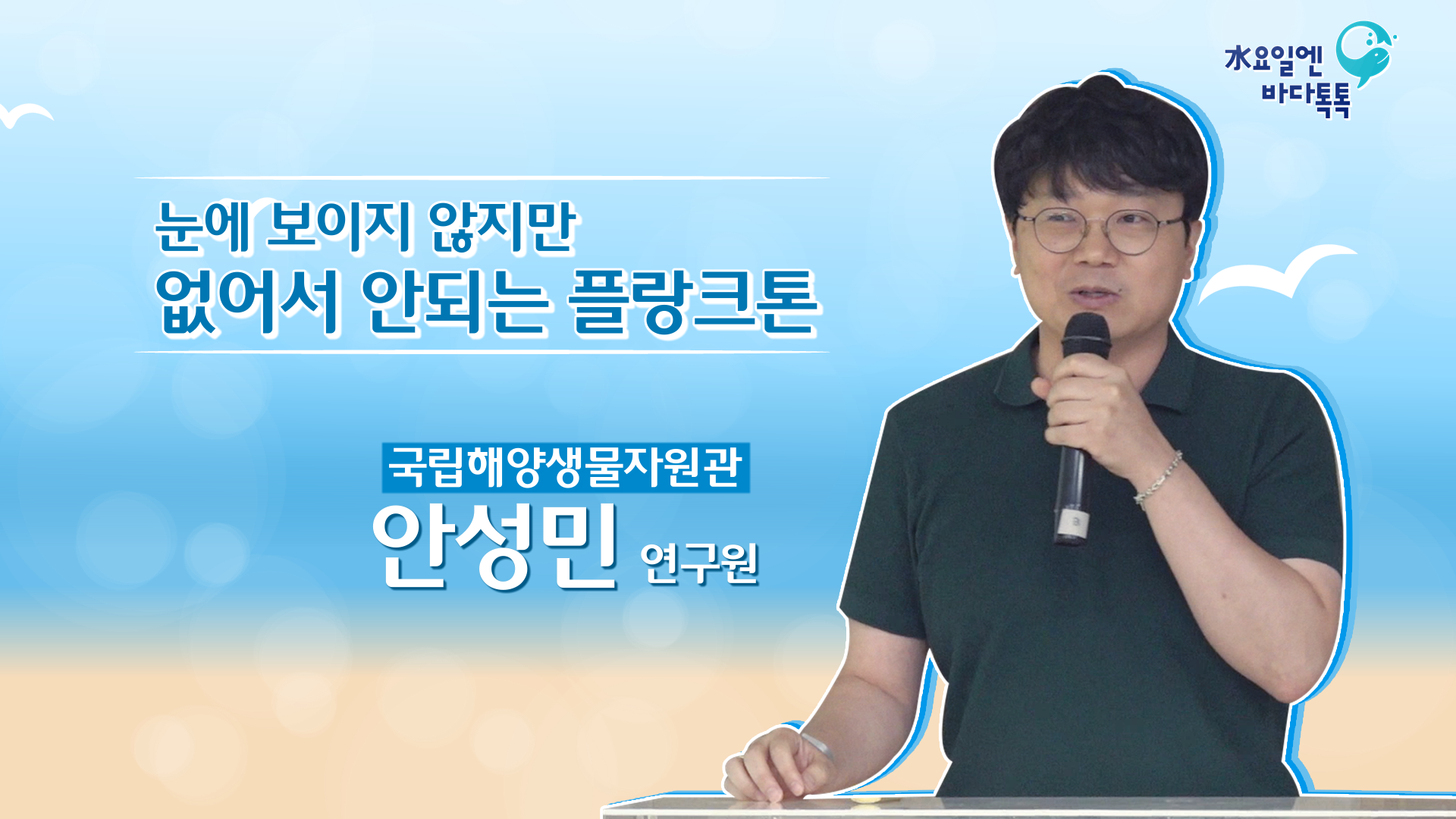 2023 바다톡톡 서울 6회 본강연 썸네일