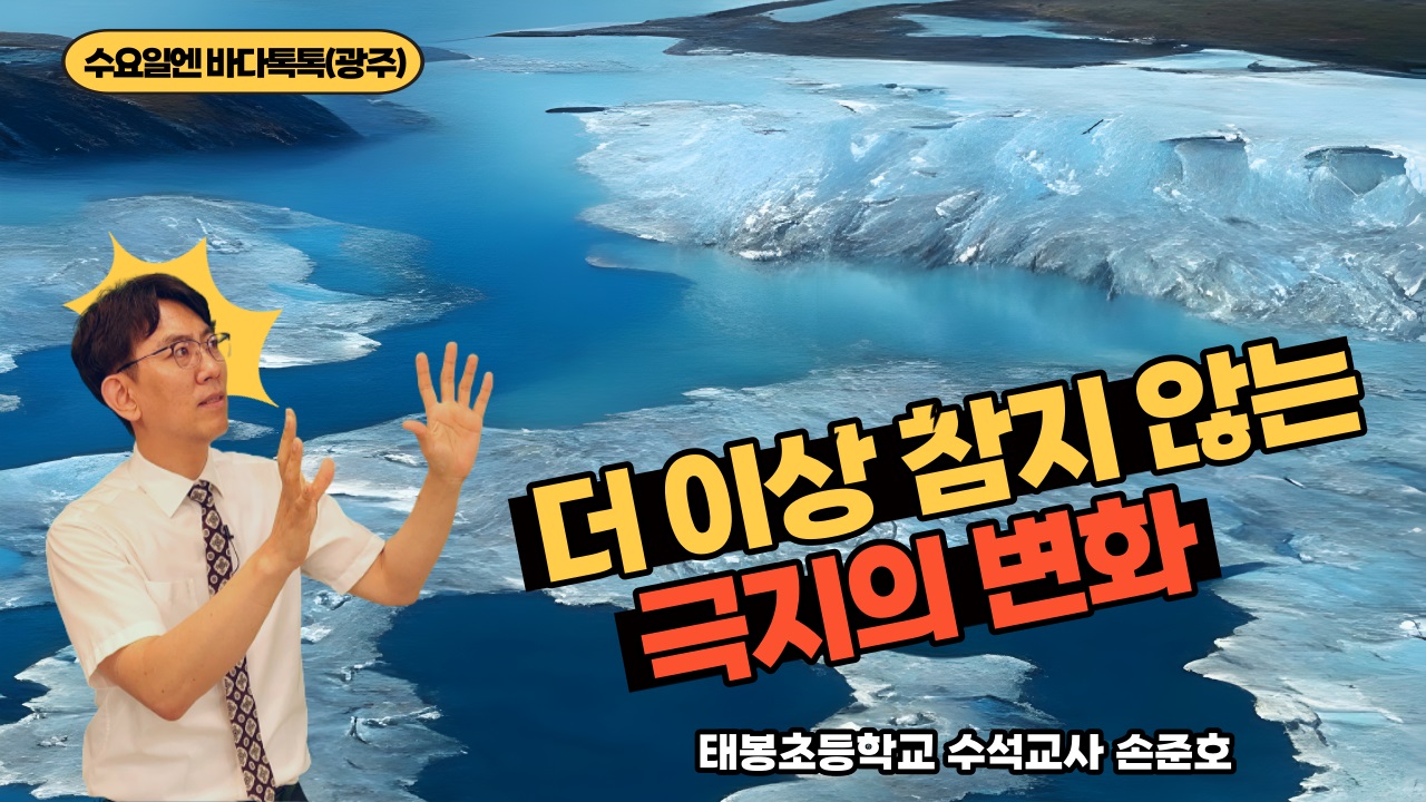 2023 바다톡톡 광주 8회 도입강연 썸네일