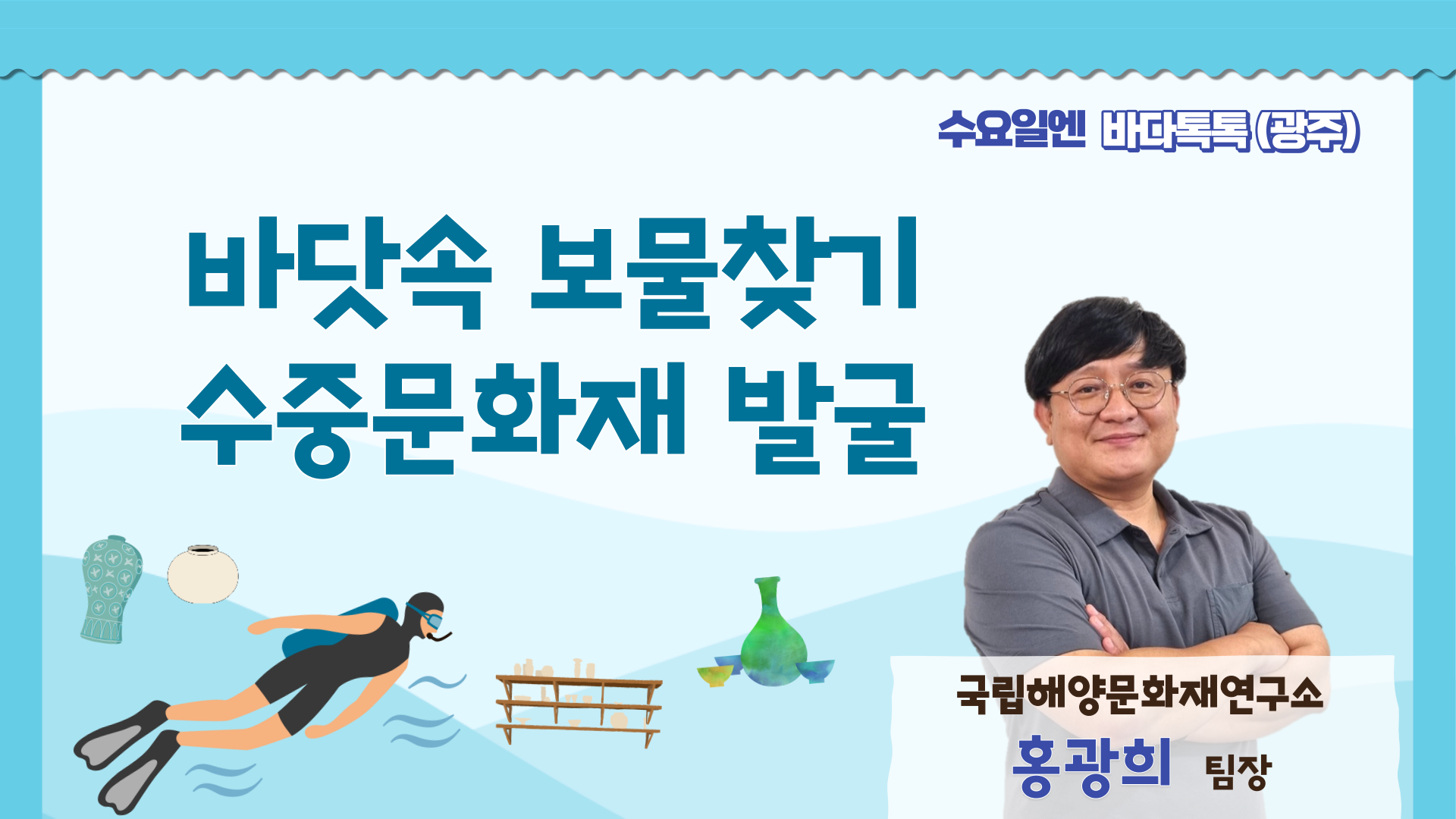 2023 바다톡톡 광주 7회 본강연 썸네일