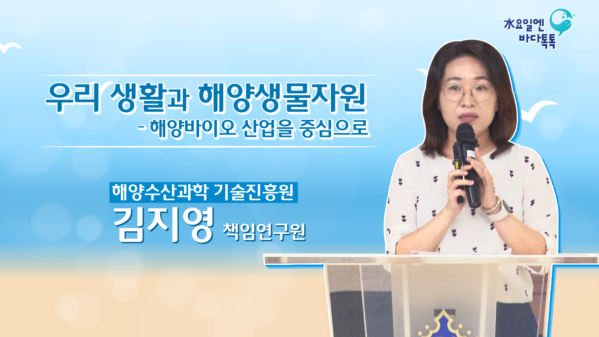 2023 바다톡톡 서울 7회 본강연 썸네일
