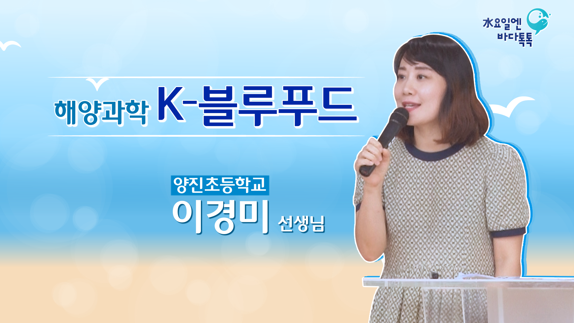 해양과학 k-블루푸드 양진초등학교 이경미 선생님
