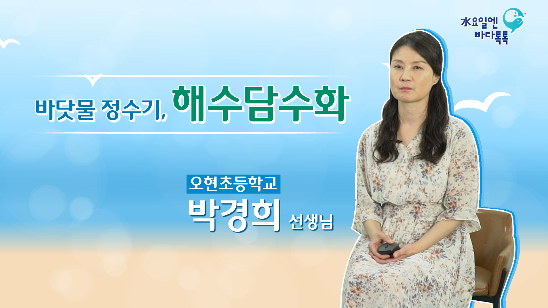 2023 바다톡톡 서울 9회 도입강연 썸네일