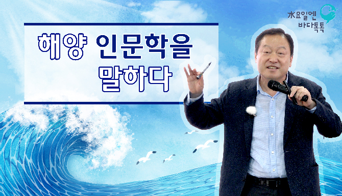 2023 바다톡톡 부산 6회 본강연 썸네일