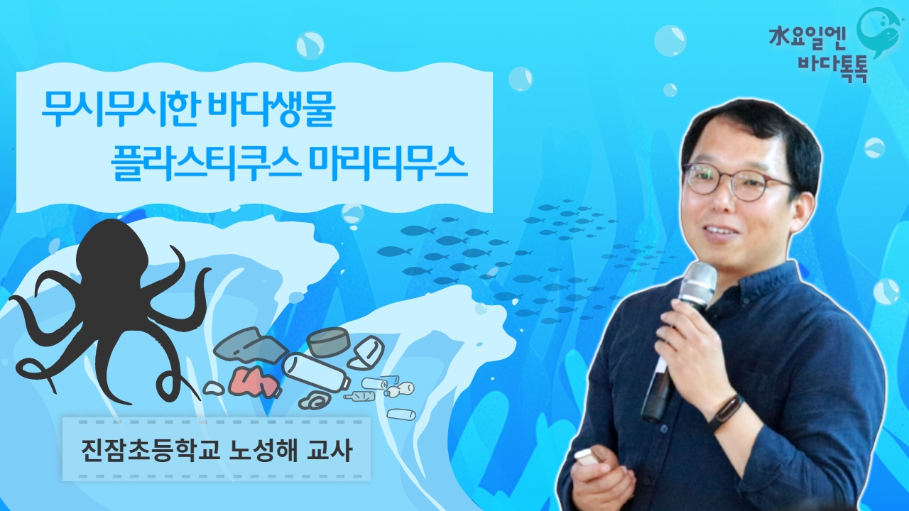 2023 바다톡톡 대전 6회 도입강연 썸네일