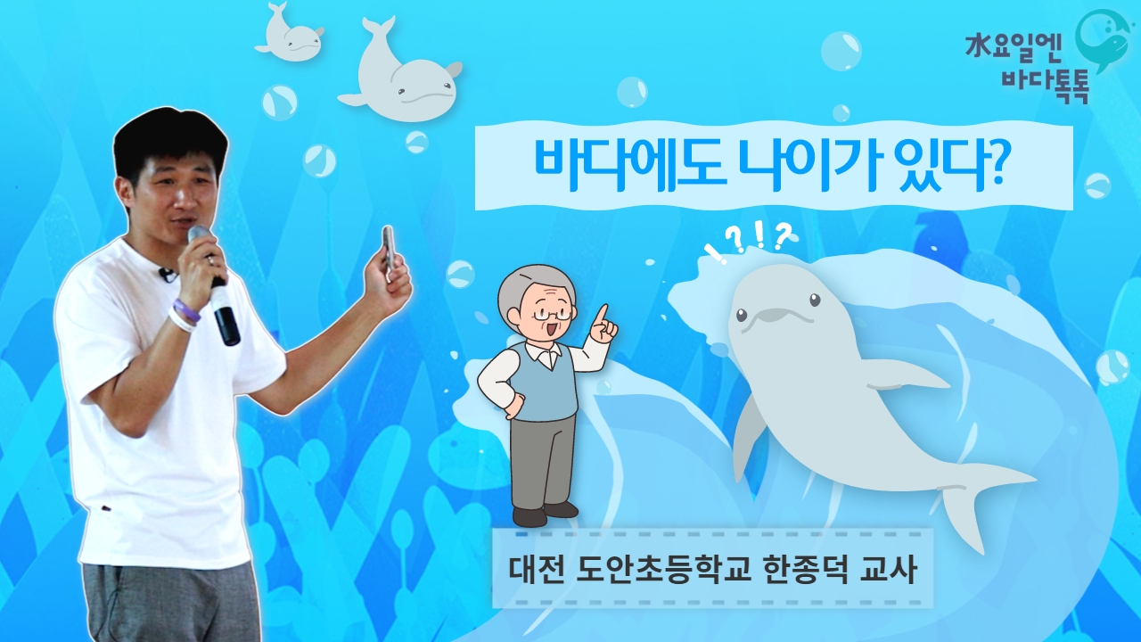 2023 바다톡톡 대전 5회 도입강연 썸네일