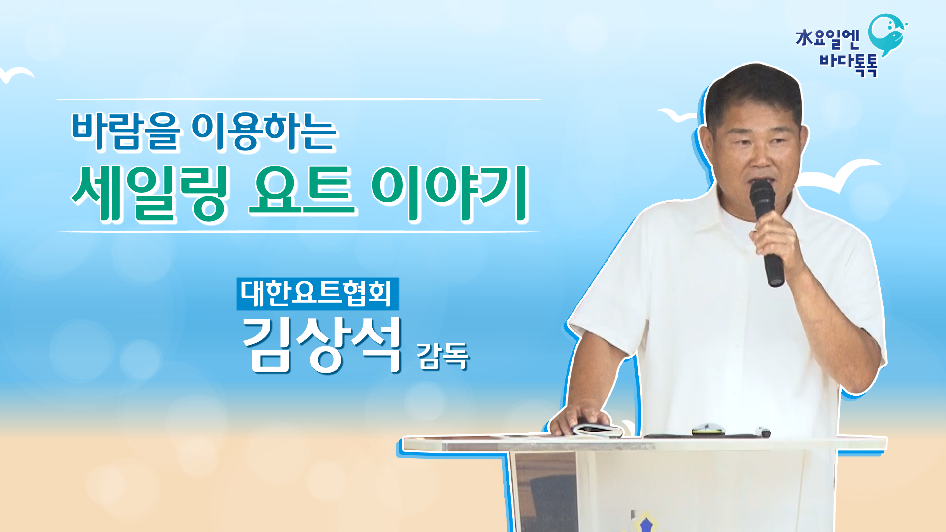 2023 바다톡톡 서울 8회 본강연 썸네일