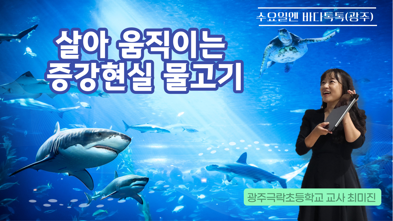 2023 바다톡톡 광주 9회 도입강연 썸네일
