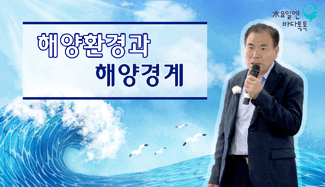 수요일엔 바다톡톡 해양환경과 해양경계