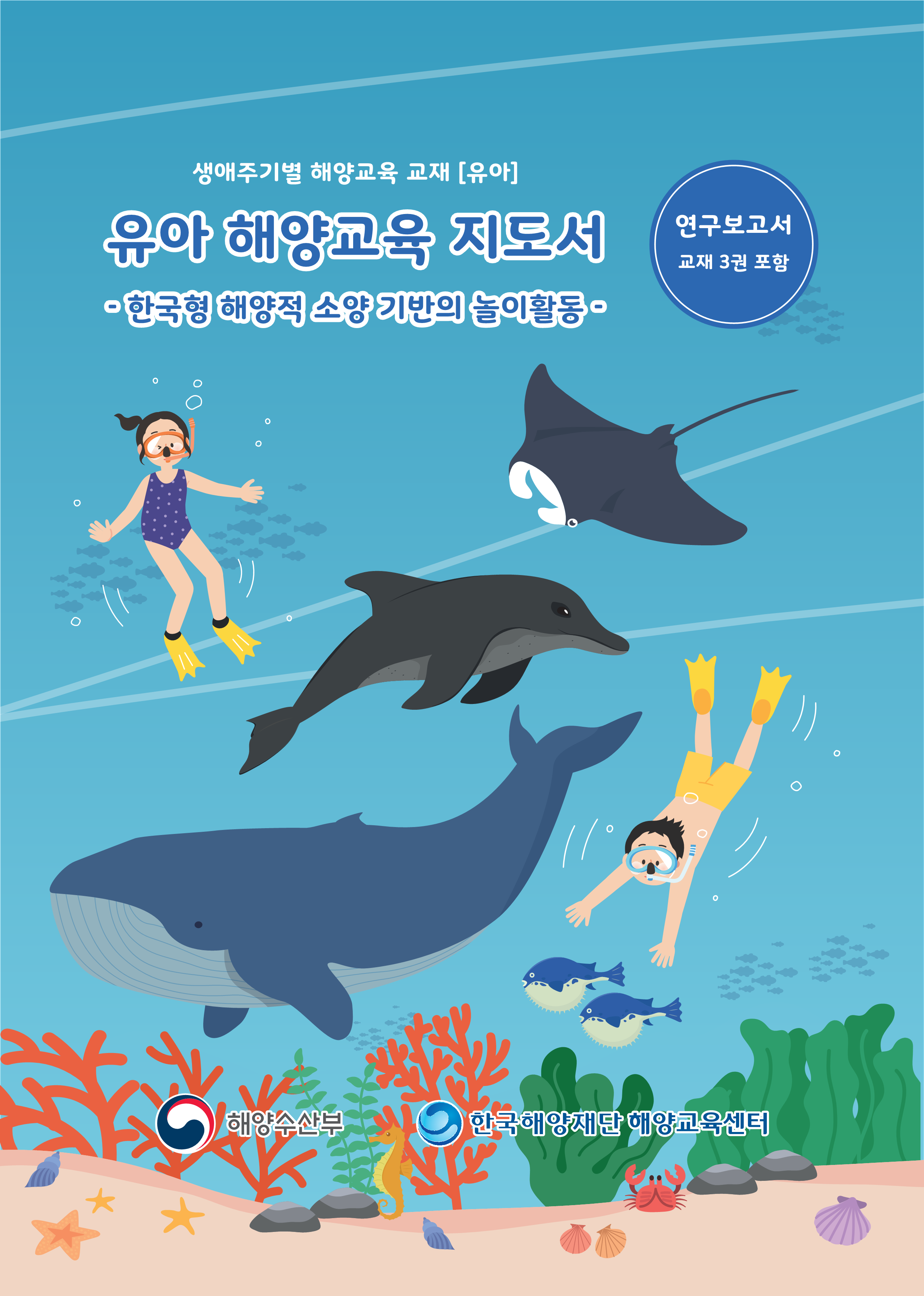유아 해양교육 지도서 -한국형 해양적 소양 기반의 놀이활동- 썸네일
