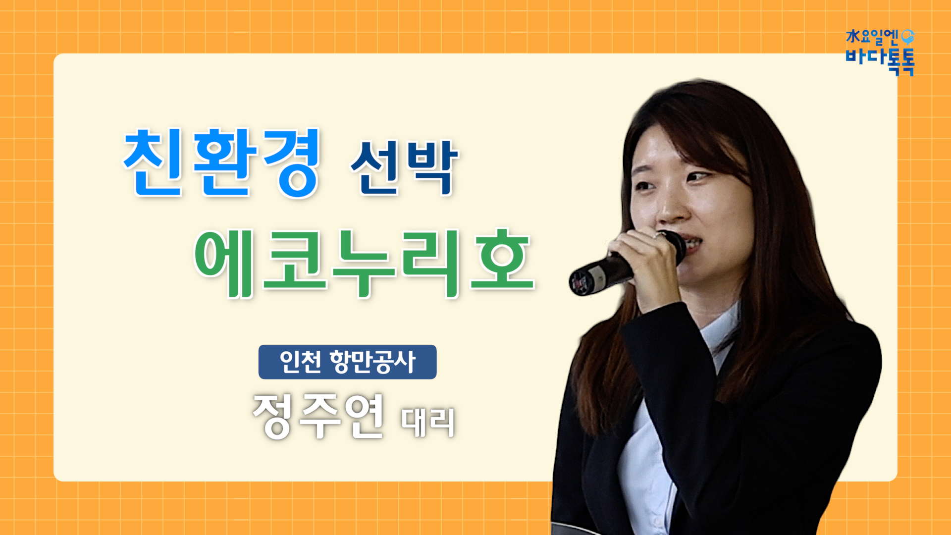 2024 바다톡톡 서울 1회 본강연 썸네일