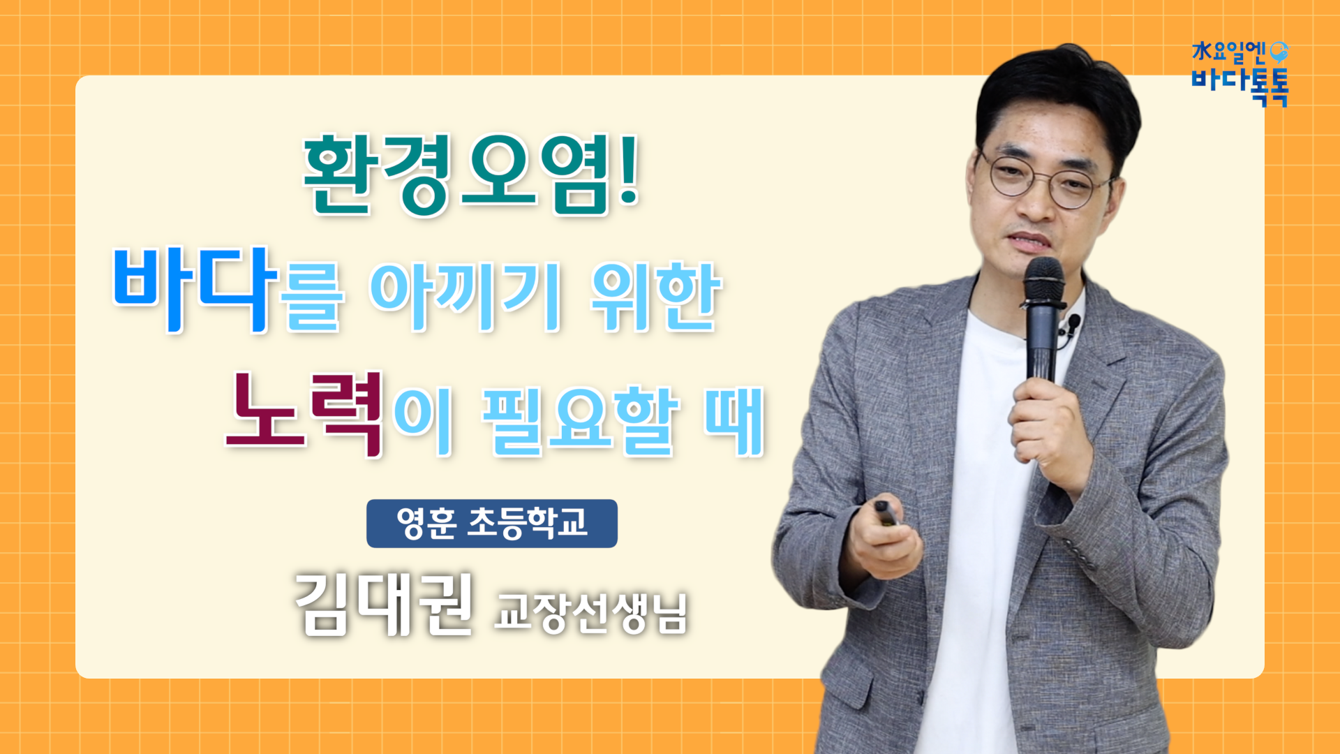 2024 바다톡톡 서울 1회 도입강연 썸네일